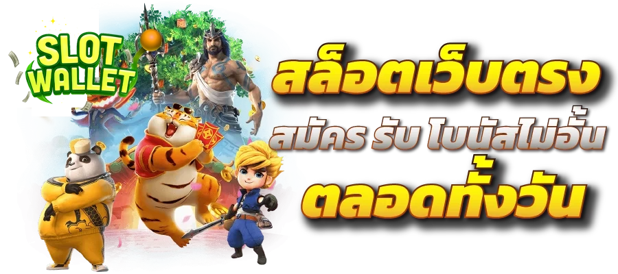 สมัครรับโบนัส by สล็อต วอ ล เลท เว็บ ตรง