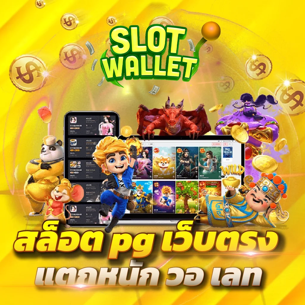 สล็อต pg เว็บตรง by สล็อต วอ ล เลท เว็บ ตรง
