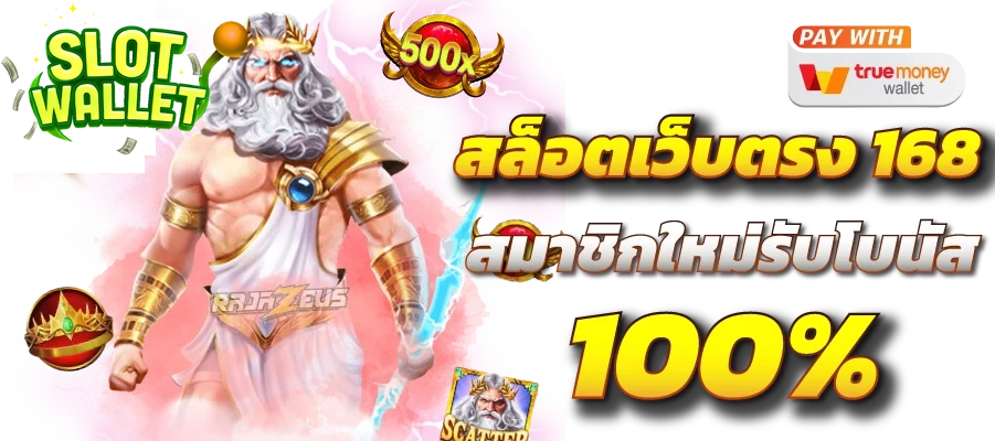 สล็อตเว็บตรง 168 by สล็อต วอ ล เลท เว็บ ตรง