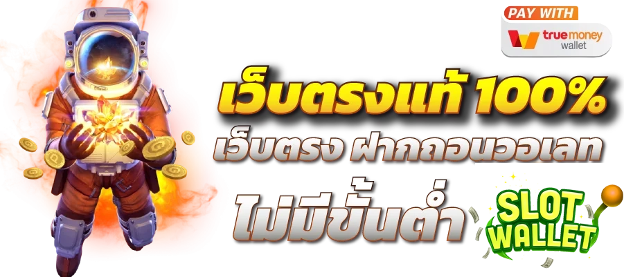 เว็บตรงแท้ by สล็อต วอ ล เลท เว็บ ตรง